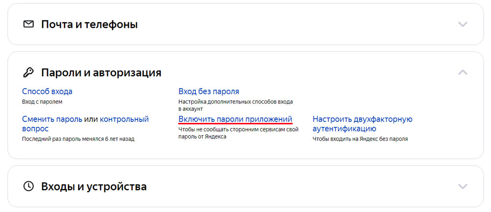 Включение паролей приложений